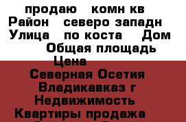 продаю 1 комн кв › Район ­ северо западн › Улица ­ по коста  › Дом ­ 275 › Общая площадь ­ 20 › Цена ­ 900 000 - Северная Осетия, Владикавказ г. Недвижимость » Квартиры продажа   . Северная Осетия